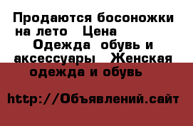 Продаются босоножки на лето › Цена ­ 1 850 -  Одежда, обувь и аксессуары » Женская одежда и обувь   